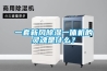 一套新風(fēng)除濕一體機(jī)的靈魂是什么？