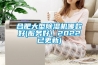 合肥大型除濕機(jī)哪款好(服務(wù)好！2022已更新)