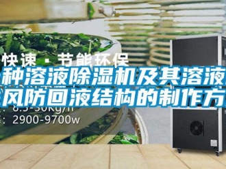 行業(yè)新聞一種溶液除濕機及其溶液箱進風防回液結構的制作方法