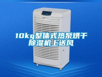 企業(yè)新聞10kg整體式熱泵烘干除濕機上送風