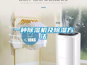 行業(yè)新聞一種除濕機及除濕方法
