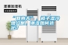 “回南天”，被子濕冷難入眠，潮濕如何搞定？