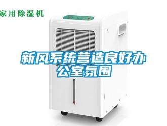 知識(shí)百科新風(fēng)系統(tǒng)營造良好辦公室氛圍