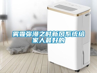 知識百科霧霾彌漫之時新風系統(tǒng)給家人最好的