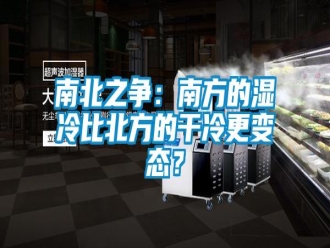 行業(yè)新聞南北之爭(zhēng)：南方的濕冷比北方的干冷更變態(tài)？