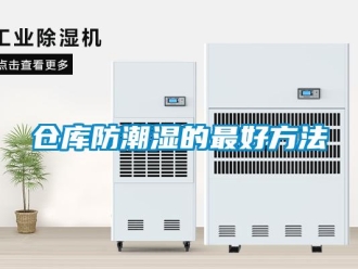 企業(yè)新聞倉庫防潮濕的最好方法