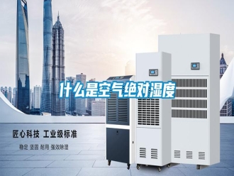 知識百科什么是空氣絕對濕度