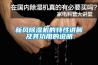 新風(fēng)除濕機(jī)的特性講解及其功用的說明