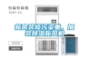 新房裝修污染重，加裝除濕新風(fēng)機(jī)
