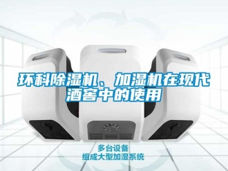 行業(yè)新聞環(huán)科除濕機(jī)、加濕機(jī)在現(xiàn)代酒窖中的使用