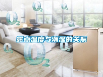 行業(yè)新聞露點溫度與潮濕的關系