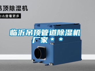 企業(yè)新聞臨沂吊頂管道除濕機(jī) 廠家＊＊