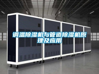企業(yè)新聞?wù){(diào)溫除濕機與管道除濕機原理及應(yīng)用