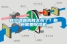 有空調(diào)就高枕無憂了？你還需要除濕機(jī)