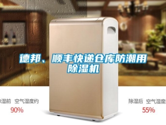 企業(yè)新聞德邦、順豐快遞倉庫防潮用除濕機