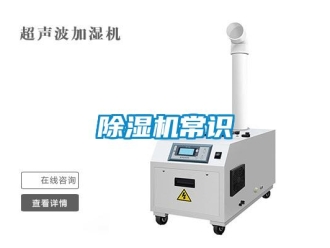企業(yè)新聞除濕機常識