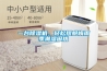一臺除濕機，輕松擺脫梅雨季潮濕困擾