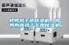 烤鴨風(fēng)干房除濕機(jī)，烤鴨鴨胚風(fēng)干專用除濕機(jī)