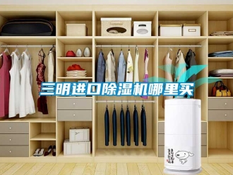 行業(yè)新聞三明進(jìn)口除濕機(jī)哪里買
