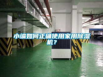 常見問題小編如何正確使用家用除濕機？