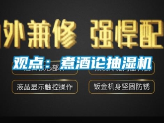 行業(yè)新聞觀點(diǎn)：煮酒論抽濕機(jī)