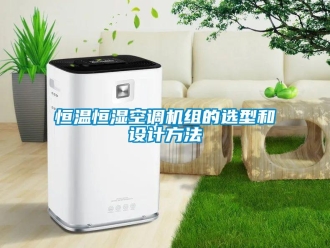 行業(yè)新聞恒溫恒濕空調(diào)機組的選型和設(shè)計方法