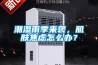 潮濕雨季來(lái)襲，肌膚焦慮怎么辦？