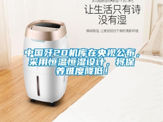 知識(shí)百科中國(guó)殲20機(jī)庫(kù)在央視公布，采用恒溫恒濕設(shè)計(jì)，將保養(yǎng)難度降低！