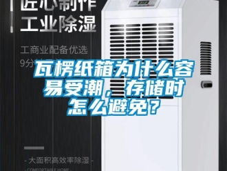 常見問題瓦楞紙箱為什么容易受潮，存儲(chǔ)時(shí)怎么避免？