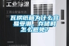 瓦楞紙箱為什么容易受潮，存儲時怎么避免？
