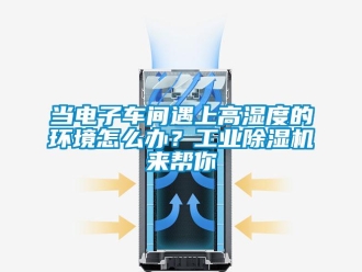 常見問題當(dāng)電子車間遇上高濕度的環(huán)境怎么辦？工業(yè)除濕機(jī)來幫你