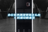 辦公家具潮濕受損怎么辦？防潮攻略來襲