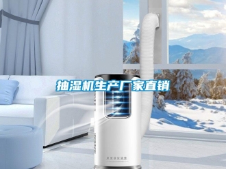 企業(yè)新聞抽濕機生產廠家直銷