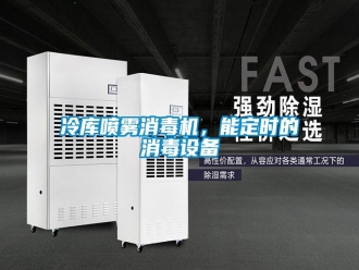 行業(yè)新聞冷庫噴霧消毒機，能定時的消毒設(shè)備