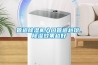 管道除濕機(jī)入口管道越短，除濕效果越好