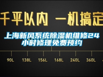 常見問題上海新風(fēng)系統(tǒng)除濕機(jī)維修24小時修理免費(fèi)預(yù)約