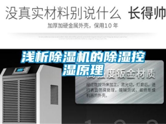 行業(yè)新聞淺析除濕機(jī)的除濕控濕原理