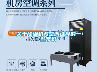 行業(yè)新聞關于除濕機與空調選擇的一些常識