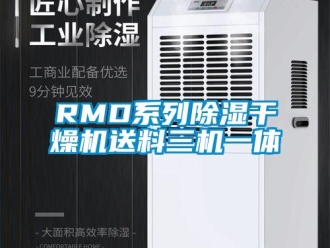 企業(yè)新聞RMD系列除濕干燥機送料三機一體