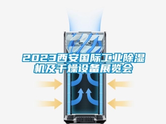 常見問題2023西安國際工業(yè)除濕機(jī)及干燥設(shè)備展覽會