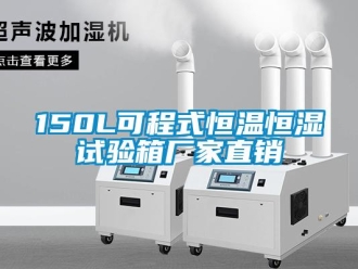 常見(jiàn)問(wèn)題150L可程式恒溫恒濕試驗(yàn)箱廠(chǎng)家直銷(xiāo)