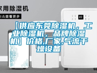 企業(yè)新聞【供應(yīng)東莞除濕機(jī)，工業(yè)除濕機(jī)，品牌除濕機(jī)】?jī)r(jià)格,廠家,氣流干燥設(shè)備