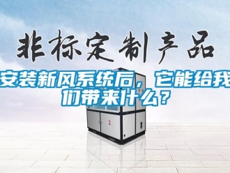 常見問題安裝新風系統(tǒng)后，它能給我們帶來什么？