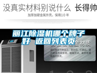 行業(yè)新聞麗江除濕機(jī)哪個(gè)牌子好 返回列表頁