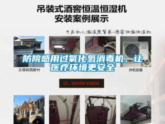 企業(yè)新聞防院感用過氧化氫消毒機(jī)，讓醫(yī)療環(huán)境更安全