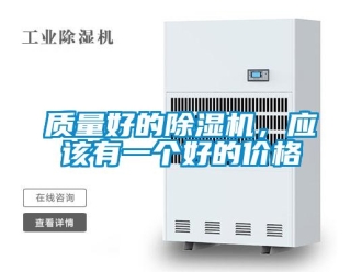 知識(shí)百科質(zhì)量好的除濕機(jī)，應(yīng)該有一個(gè)好的價(jià)格