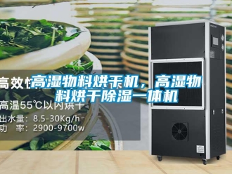 企業(yè)新聞高濕物料烘干機(jī)，高濕物料烘干除濕一體機(jī)