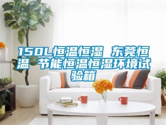 常見(jiàn)問(wèn)題150L恒溫恒濕 東莞恒溫 節(jié)能恒溫恒濕環(huán)境試驗(yàn)箱