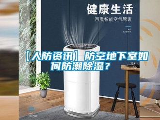 企業(yè)新聞【人防資訊】防空地下室如何防潮除濕？