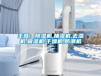 行業(yè)新聞主營(yíng)：除濕機(jī),抽濕機(jī),去濕機(jī),吸濕機(jī),干燥機(jī),防潮機(jī)